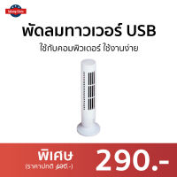 ?ขายดี? พัดลมทาวเวอร์ USB ใช้กับคอมพิวเตอร์ ใช้งานง่าย - พัดลมทาวเว่อร์ พัดลมทาว์เวอร์ พัดลมไร้ใบพัด พัดลมบ้าน พัดลมในบ้าน พัดลมใช้ในบ้าน พัดลมตั้งพื้น tower fan home fan