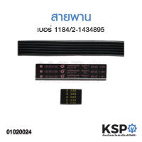 สายพานเครื่องซักผ้า เบอร์ 6PJE 1184 อะไหล่เครื่องซักผ้า