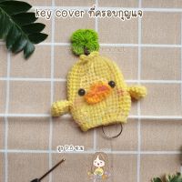 key cover crochet  ครอบกุญแจถักไหมพรม ( 1 อัน )