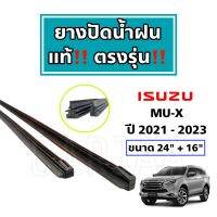 ยางปัดน้ำฝนแท้ ตรงรุ่น อีซูซุ มิว-เอ็กซ์ ปี 2013-2023 : Isuzu MU-X