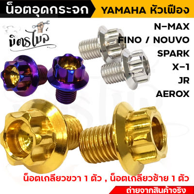 น็อตอุดกระจก หัวเฟือง สำหรับ Yamaha ทุกรุ่น (ยกเว้น X-MAX ใส่ไม่ได้) **เกลียวขวา1 ข้าง เกลียวซ้าย 1 ข้าง** งานเลสแท้ น็อตอุดกระจกยามาฮ่า