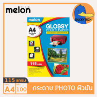 กระดาษโฟโต้ กระดาษปริ้นรูป 115 แกรม ผิวมัน คุณภาพ ราคาถูก Melon Glossy Photo Paper A4 115G (100 แผ่น)