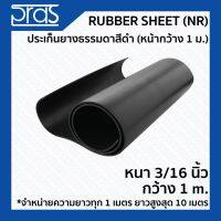 +โปรโมชั่นแรง+ RUBBER SHEET (NR) ประเก็นยางธรรมดาสีดำ (หน้ากว้าง 1 เมตร) ขนาด หนา 3/16 นิ้ว กว้าง 1 เมตร (จำหน่ายความยาว ทุก 1 เมตร) ราคาถูก สายวัด สายวัดระยะ ตลับเมตร เทปวัด  ตลับเมตรม้วน วัดที่  เครื่องมือวัดระยะ