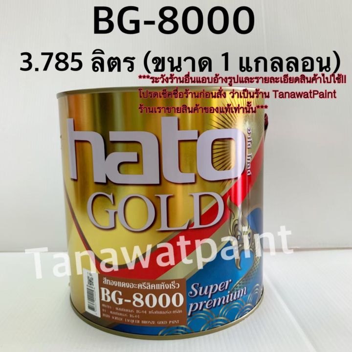 hato-ฮาโต้-สีน้ำมันทองแดง-bg-8000-3-785ลิตร-1แกลลอน-สีทองแดงน้ำมัน-สีทองแดง-สีทองแดงhato-สีทองแดงฮาโต้-bg8000-สีน้ำมันฮาโต้-สีทาวัด-สีฮาโต้-สีhato