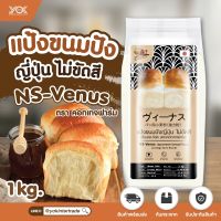 แป้งขนมปัง แป้งขนมปังญี่ปุ่น venus bread	NS-VENUS นิชชิน วีนัส Cottage Fram 1kg.หยกออนไลน์