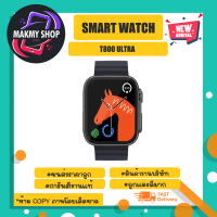 Smart watch สมาร์ทวอทช์ รุ่น T800 ultra นาฬิกาอัจฉริยะ  พร้อมส่ง (090466)
