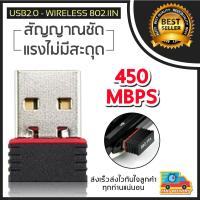 ตัวรับสัญญาณไวไฟ รับไวไฟความเร็วสูง 450Mbps ขนาดเล็กกระทัดรัด USB2.0 Wireless สำหรับคอมพิวเตอร์ โน้ตบุ๊ค