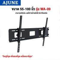 AJUNEขาแขวนทีวี ขนาด 55-100 นิ้ว รุ่น WA-09 High Qualityติดผนัง, ปรับก้มเงยได้) เหล็กหนา แข็งแรงที่สุด