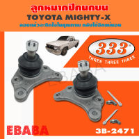 333 ลูกหมากปีกนกบน  TOYOTA LN56  LN85  LN90  MIGHTY-X  ลูกหมากรถยนต์ 1 กล่อง 2 ชิ้น ( รหัสสินค้า 3B-2471 )