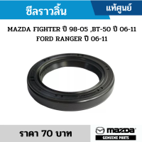 #MD ซีลราวลิ้น MAZDA FIGHTER ปี 98-05 ,BT-50 ปี 06-11 FORD RANGER ปี 06-11 อะไหล่แท้เบิกศูนย์