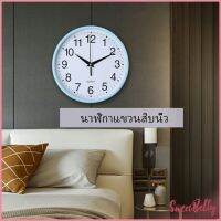 Sweet Belly  นาฬิกาแขวนทรงกลม นาฬิกาเดินเงียบ  เรียบง่ายและมีสไตล์  wall clock