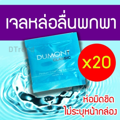 Dumont เจลหล่อลื่นสูตรน้ำ ดูมองต์ แบบซอง 20 ซอง ขนาด 5g. พกพาสะดวก ใช้ร่วมกับถุงยาง ของแท้ 100%