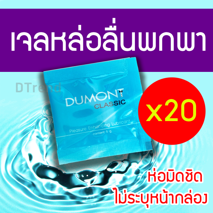 dumont-เจลหล่อลื่นสูตรน้ำ-ดูมองต์-แบบซอง-20-ซอง-ขนาด-5g-พกพาสะดวก-ใช้ร่วมกับถุงยาง-ของแท้-100