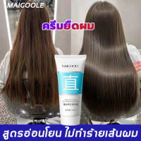 【สินค้าขายดี】MAIGOOLE 180ml ครีมยืดผมตรง ครีมยืดผม ทำให้ผมเรียบตรง อ่อนโยนและไม่ทําร้ายเส้นผม（ครีมยืดผมถาวร ครีมหวีผม ครีมยืดผมทำเอง ไม่ทำร้ายผม จัดแต่งทรงผม ดูแลเส้นผม ）