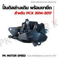 ✨ สุ่มของแถมฟรี ✨ ปั้มดิสล่างเดิมpcx 2014-17 พร้อมขายึด