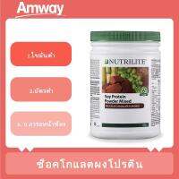 Amway Nutrilite, 100% ของแท้, โปรตีน, ช็อคโกแลต 500 กรัม exp.02/2024, ฟรี แก้วน้ำสำหรับเล่นกีฬา