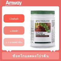 ของแท้ ? NUTRILITE Protein drink Chocolate flavour นิวทริไลท์ รสช็อคโกแลต