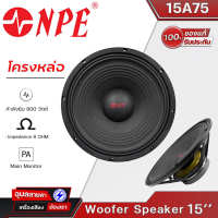 NPE 15A75 ดอกลำโพง 15 นิ้ว โครงหล่อ 800W  เสียงกลาง-ทุ้ม 8โอห์ม แท้?% Woofer Speaker 15"