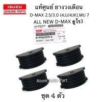 แท้ศูนย์ ยางวงเดือน d-max dmax 2.5 / 3.0 คอมมอนเรล (4JJ , 4JK) , MU 7 , ALL NEW d-max dmax ยูโร 3 ปี2012 (ชุด 4 ตัว)