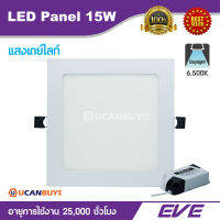 EVE โคมไฟ LED Panel 15 วัตต์ หน้าเหลี่ยม แสงเดย์ไลท์ อีฟไลท์ติ้งโคมไฟพาเนลไลท์แอลอีดี  6,500K  อายุการใช้งาน 25,000 ชั่วโมง