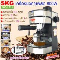 SKG เครื่องชงกาแฟสด 800W ถ้วยกรอกจุ 4ช๊อต รุ่น SK-1211  สีเงิน , กาแฟ กาแฟสด