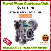 เกียร์ทดรอบ ยี่ห้อ Varvel รุ่น SRT50 ใช้กับ 1/2-1 แรงม้า รูเพลา 25 mm เสื้ออะลูมิเนียม