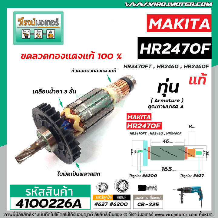 ทุ่นสว่านโรตารี่-สำหรับ-makita-รุ่น-hr2470f-hr2470ft-hr2460-hr2460f-แท้-no-4100226a