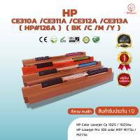 CE310A /CE311A /CE312A /CE313A (HP#126A) ( BK/C /Y /M ) HP หมึก ตลับหมึกพิมพ์เลเซอร์ ตลับหมึกโทนเนอร์ หมึกสีเทียบเท่า