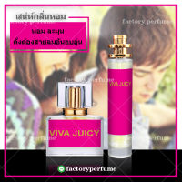 Viva La Juicy น้ำหอมวีว่า ลา จุยซี่ - กลิ่นเซ็กซี่ ขี้เล่น