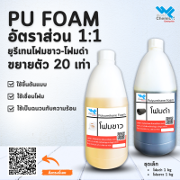 พียูโฟม โฟมขาว-โฟมดำ (Polyurethane Foam) ชุดเล็ก