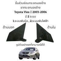 ขากระจกมองข้าง Toyota Vios (Gen1) ปี 2003-2006 รุ่นพับไฟฟ้า/รุ่นพับมือ (ใช้ตัวเดียวกัน)