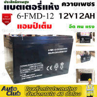 แบตเตอรี่แห้ง 12V 12AH แบตเตอรี่ เครื่องสำรองไฟ UPS ไฟฉุกเฉิน เครื่องมือเกษตร ใส่เครื่องพ่นยา สินค้าคุณภาพ อึด ทน แรง  จัดส่งเคอรี่