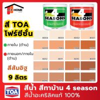 Pro +++ สีน้ำ TOA(ทีโอเอ) 4 Seasons 9 ลิตร สีส้มอิฐ สีทาภายใน สีทาบ้าน สีโฟร์ซีซั่นภายใน สีน้ำอะคริลิกแท้100% TOA 4 Seasons ราคาดี อุปกรณ์ ทาสี บ้าน แปรง ทาสี ลายไม้ อุปกรณ์ ทาสี ห้อง เครื่องมือ ทาสี