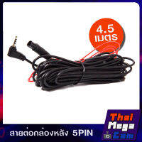 สายต่อกล้องมองหลัง ยาว4.5เมตร 5PIN  JACK3.5มม ใช้ต่อกล้องมองหลัง ในกรณีสายต่อยาวไม่พอ สามารถใช้สายนี้ต่อเพิ่มได้เลย