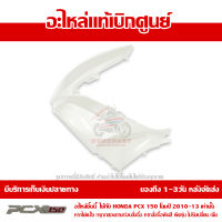 ฝาครอบไฟหน้า ด้านซ้าย สีขาวมุก Honda PCX 150 ปี 2012 ของแท้ เบิกศูนย์ 64502-KWN-902ZB ส่งฟรี เก็บเงินปลายทาง ยกเว้นพื้นที่ห่างไกล