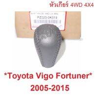 SALE แท้ศูนย์! สีเทา หัวเกียร์ 4WD Toyota Vigo Fortuner 2005 - 2014 โตโยต้า วีโก้ ฟอร์จูเนอร์ แชมป์ Champ 4X4 2015 ยานยนต์ อุปกรณ์ภายนอกรถยนต์ อื่นๆ