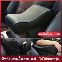 【ใช้ได้กับทุกรุ่น】ที่วางแขนในรถยนต์ ที่ท้าวแขนหุ้มหนัง ที่เท้าแขนรถยนต์ เสื่อกล่อง เมมโมรี่โฟม เพิ่มแผ่นรองกลาง แผ่นหนังทั่วไปสำหรับภายในรถ