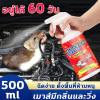 ?ฉีดทีหนึ่งอยู่นานได้ 60 วัน?pocket สเปรย์ไล่หนู น้ำยาไล่หนู 500ml ไล่จิ้งจก แมลง ไล่หนู ในห้องเครื่องรถยนต์ ในรถยนต์ ในบ้าน มุมอับ ในครัว สารสกัดจากพืช สเปรย์แรทออฟ ยาไล่หนู สเปรย์ไล่หนูรถ ​กำจัดหนู สเปย์ไล่หนู ไล่หนูในรถยนต์ น้ำยาฉีดไล่หนู