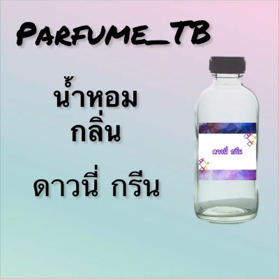 น้ำหอม perfume กลิ่นดาวนี่ กรีน หอมเย้ายวน น่าหลงไหล ติดทนนาน 12 ชม. ขวดใหญ่ ขนาด 120 ml.