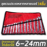 HOT** ชุดประแจ ประแจ ประแจแหวนข้างปากตาย 6-24mm ประแจรวม 14ตัว/ชุดประแจแหวนข้าง ชุดประแจ ประแจแหวนข้างปากตาย ส่งด่วน ประแจ เลื่อน ประแจ ปอนด์ ประแจ คอม้า ประแจ บล็อก