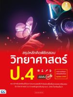 ติวเข้ม ตะลุยโจทย์ วิทย์ป4 สรุปหลักคิดพิชิตสอบ วิทยาศาสตร์ ป.4 มั่นใจเต็ม 100