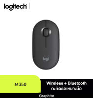 Logitech Pebble M350 Wireless Mouse ระยะการเชื่อมต่อไร้สาย 10 เมตร DPI 1000 เทคโนโลยี Bluetooth พลังงานต่ำ port USB (M350-WIRELESS-MS)