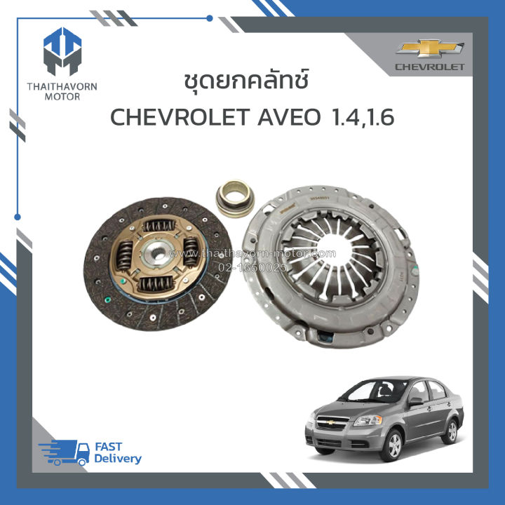 ชุดยกคลัทช์-chevrolet-aveo-จานคลัทช์-หวีคลัทช์-ลูกปืนคลัทช์-ราคา-ชุด