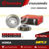 BREMBO จานเบรคหลัง HONDA : CIVIC DIMENSION / CITY ปี08-14 (ราคา/อัน)