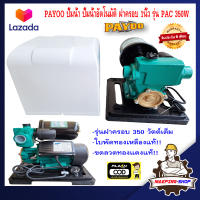 PAYOO ปั๊มน้ำ ปั๊มน้ำอัตโนมัติ ฝาครอบ 1นิ้ว รุ่น PAC 350W ใบพัดทองเหลือง ขดลวดทองแดง ปั้มน้ำ ปั๊มน้ำอัตมัติ ปั้มน้ำอัตมัติ ปั้มน้ำอัตโนมัติ