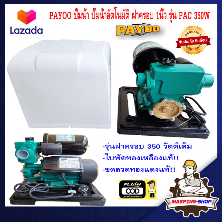 payoo-ปั๊มน้ำ-ปั๊มน้ำอัตโนมัติ-ฝาครอบ-1นิ้ว-รุ่น-pac-350w-ใบพัดทองเหลือง-ขดลวดทองแดง-ปั้มน้ำ-ปั๊มน้ำอัตมัติ-ปั้มน้ำอัตมัติ-ปั้มน้ำอัตโนมัติ