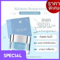 ครีมกันแดดสิริซัน เเพ็คเก็ตใหม่ SIRISUN SPF 50PA+++(1 กระปุก)