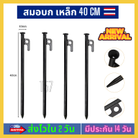 ?[x4 ตัว] สมอบกเหล็ก รุ่นใหม่ หัวแข็งแรงกว่าเดิม ขนาดยาว 40cm. หนา 10 มม มีความแข็งแรงทนทาน ฝนตก ลมแรงแค่ไหนก็เอาอยู่ สมอกางเต็นท์แค้มป์ปิ้ง