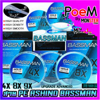 สายพีอี ASHINO รุ่น BASSMAN PEx4/8/9 ADVANCED UPGRADE (100 เมตร/ม้วน)