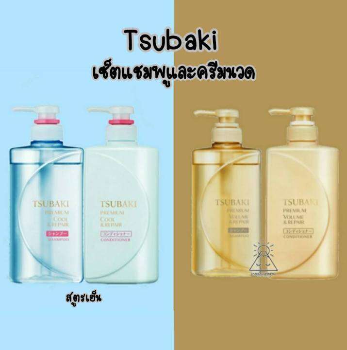 tsubaki-set-ซึบากิ-แชมพู-คอนดิชั่นเนอร์-พรีเมี่ยม-รีแพร์-shampoo-premium